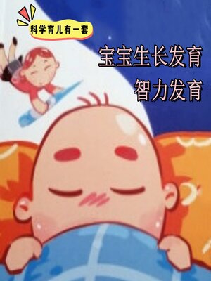 cover image of 科学育儿有一套-宝宝生长发育与智力发育